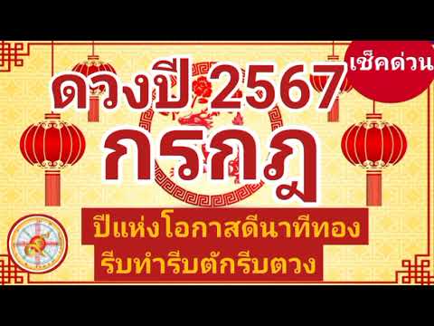 ราศีกรกฎดวงปี2567ปีมังกรทอง