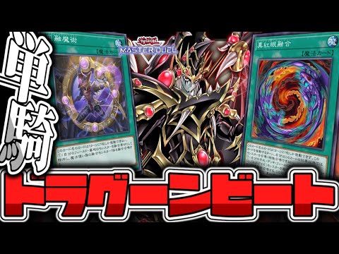 【遊戯王マスターデュエル】 漢気溢れる単騎の闘い 『ドラグーンビート』 【ゆっくり解説】