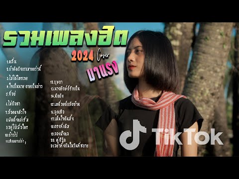 รวมเพลงใหม่ล่าสุดCoverฮิตๆเ