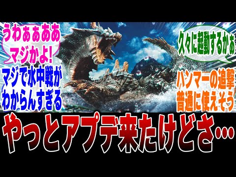 【モンハンワイルズ】最新のアップデートで衝撃の真実に気づいたハンター達の反応集【モンハン 反応集】【解説】【ヌエグドラ】【シーウー】【ジンダハド】【レダウ】【歴戦王】【ゾシア】