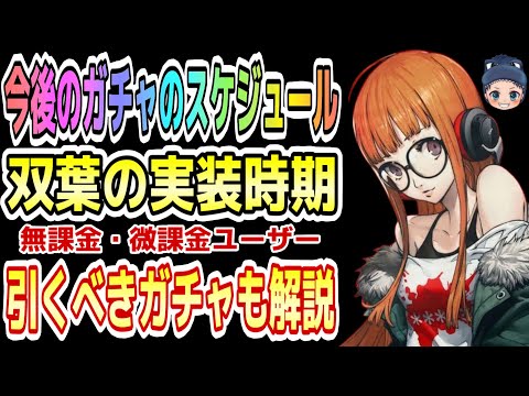 【P5X】『双葉はいつ？』『ハフバはあのキャラ』無課金・微課金ユーザーが引くべき現実的なガチャなど解説【ガチャスケジュール】