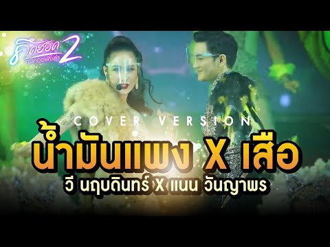 น้ำมันแพง-l-เสือ---COVER-VERSI น้ำมันแพง-l-เสือ---COVER-VERSI