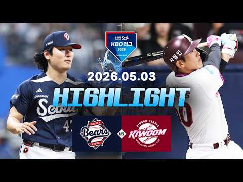 [두산베어스 vs 키움히어로즈] 5.3(일) 야구 하이라이트｜2026 KBO 리그｜KBO X TVING