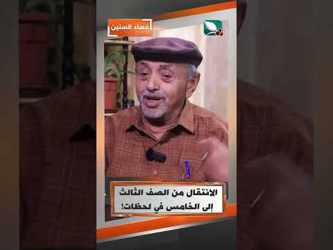 الانتقال من الصف الثالث إلى الخامس في لحظات !#حصاد_السنين #السعيدة