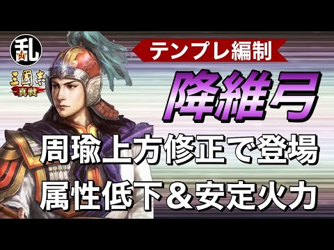 【三国志 真戦】上方修正周瑜を使った強テンプレ編制「降維弓」の紹介【三國志】【三国志战略版】1357