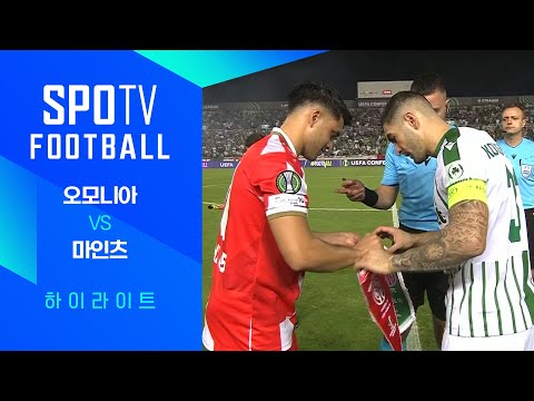 [25/26 UECL] 오모니아 vs 마인츠 3분 하이라이트｜SPOTV FOOTBALL