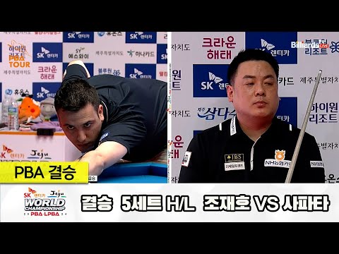 [결승] 조재호vs사파타 5세트 HL[SK렌터카 제주 PBA월드챔피언십2024]
