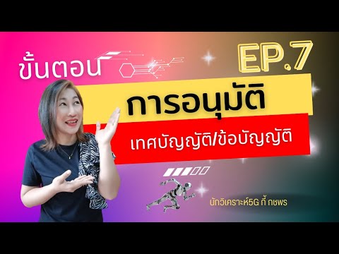 ขั้นตอนการอนุมัติเทศบัญญัติข้อ