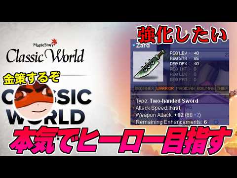 【GMS】DAY12 60%書貼るために金策するぞ | MapleStory Classic【メイプルストーリー】