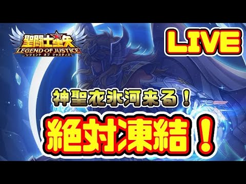【＃聖闘士星矢LoJ】神聖衣氷河来る！【＃レジェンドオブジャスティス】