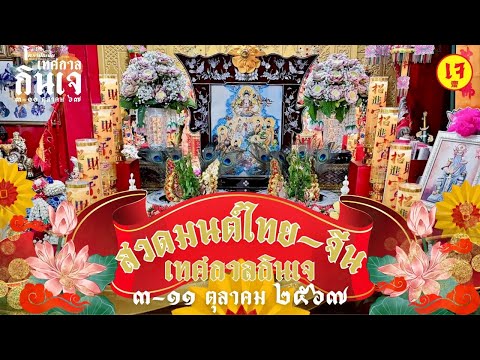 Liveสวดมนต์ไทย-จีน|หมอเบิ้ล