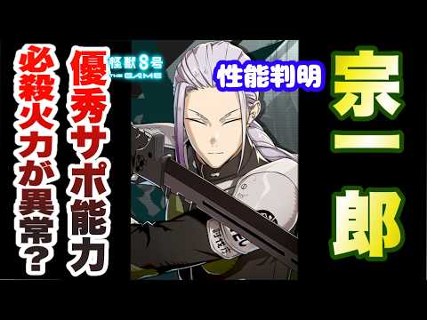 【怪獣8号】新キャラクター『保科宗一郎』の性能が判明!!超優秀サポーター&必殺一撃800%超えで火力どうなっちゃう?【怪獣8G】【怪獣8号 THE GAME】