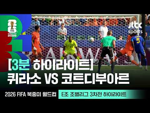 [3분 하이라이트] E조 조별리그 3차전 퀴라소 VS 코트디부아르｜2026 FIFA 북중미 월드컵