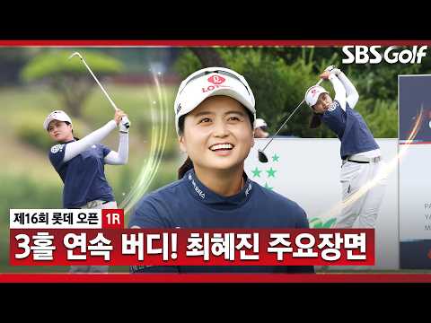 [2026 KLPGA] 시차 적응도 막을 수 없는 경기력! 3홀 연속 버디를 잡아낸 최혜진 주요장면_롯데 오픈 1R