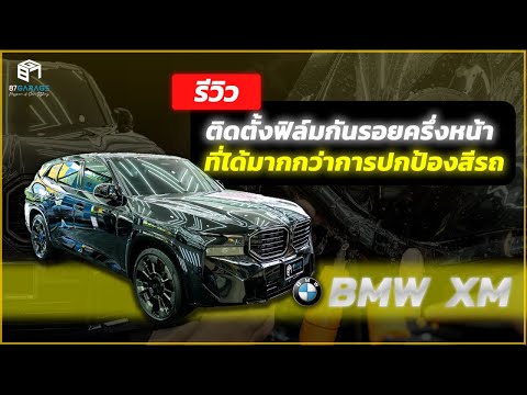 รีวิวติดตั้งฟิล์มกันรอยรถยนต์