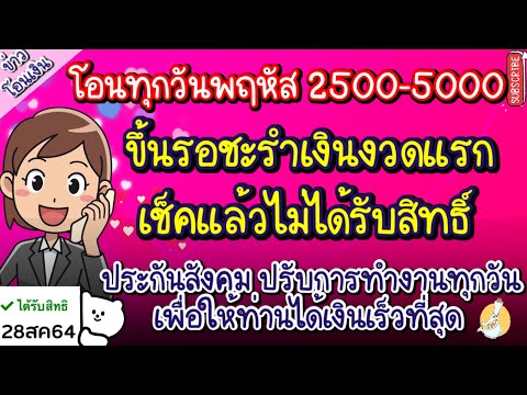 ประกันสังคมโอนซ้ำทุกวันพฤหัสบด ประกันสังคมโอนซ้ำทุกวันพฤหัสบด