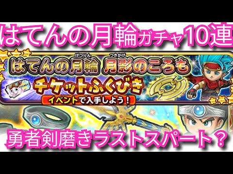 星ドラ実況744『はてんの月輪ガチャチケ１０連！勇者剣磨きします？』わいわい堂画