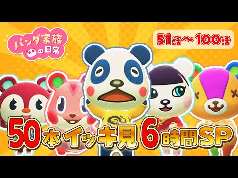 【あつ森アニメ】パンダ家族の日常 ５０話イッキ見６時間SP【総集編】【夏休みSP】