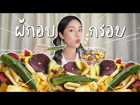 ลองกินผักอบกรอบครั้งแรก-บอกเลย ลองกินผักอบกรอบครั้งแรก-บอกเลย