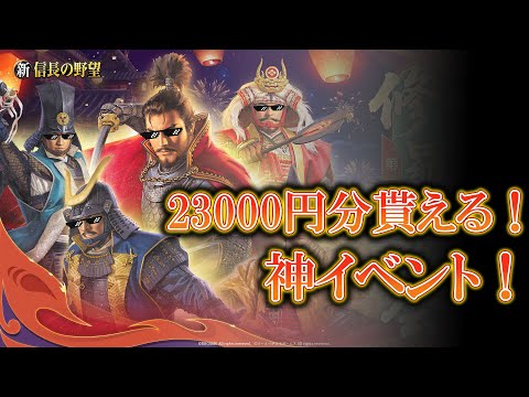 【新信長の野望】犬でもわかる報酬が豪華すぎる修羅の夜会