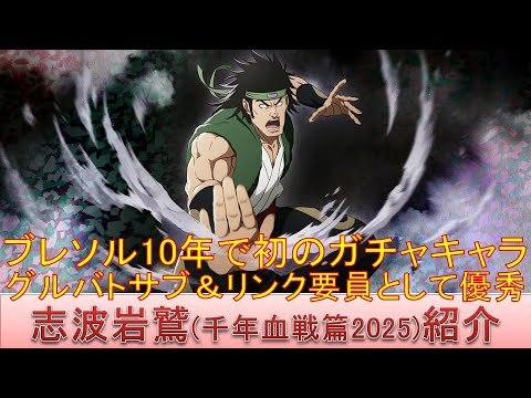 BLEACH ブレソル実況 part3735(キャラクター紹介:第586回志波岩鷲(千年血戦篇2025)紹介) BLEACH ブレソル実況 part3735岩鷲
