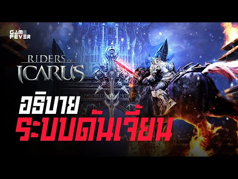 RidersofIcarusอธิบายระบบดัน