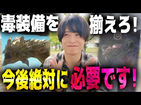 【モンハンNOW】錬成も良いけど毒装備は絶対今作っておけよー！