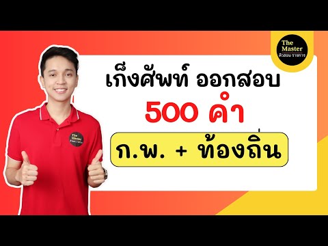 พี่ก็อต พี่นัท The Master ติวสอบราชการ  🔴ติวอังกฤษกพเก็งคำศัพท์500คำอัพเดตล่าสุดVocab500byพี่ก็อตthe