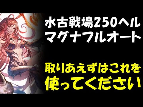 【グラブル】水古戦場 250HELL マグナフルオート 取りあえずこれを使ってください（250ヘル）（剣豪）「グランブルーファンタジー」