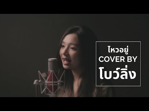 ไหวอยู่-(แต่ก็รู้สึก)-:-First- ไหวอยู่-(แต่ก็รู้สึก)-:-First-