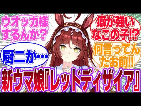 新ウマ娘『レッドディザイア』が登場！に対するみんなの反応集【レッドディザイア】【4.5th Anniversary】【ウマ娘プリティーダービー】