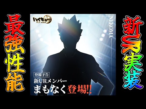 【ハイフラ】【新UR実装/最新情報】0.5周年イベントがやばすぎる件【ハイキュー!!FLY HIGH】【ハイキューアプリ】