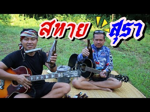 สหายสุรา