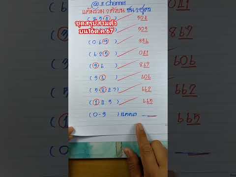 ชุดสรุปสามตัวบนแนวทาง16ต.ค.67แ