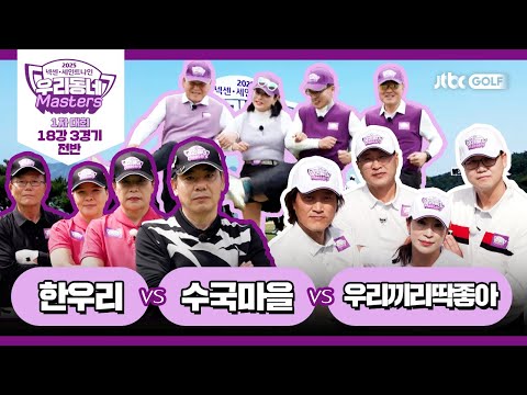 [3회-전반] 한우리 vs 수국마을 vs 우리끼리딱좋아｜넥센·세인트나인 우리동네 마스터스 2025 1차대회 18강 3경기