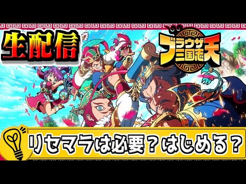 【#ブラウザ三国志】＃１　リセマラ？はじめる？昨日リリースの #ブラ天 プレイしていく‼サーバー９‼