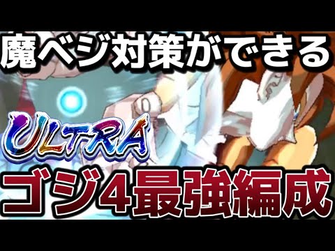 対魔ベジ用ゴジ4編成紹介します。【ドラゴンボールレジェンズ】【DRAGON BALL　legends】