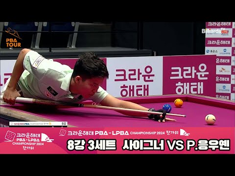 사이그너vsP.응우옌 8강 3세트[2024 크라운해태 PBA 챔피언십]