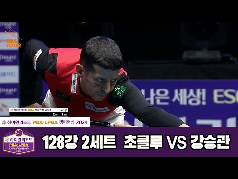 초클루vs강승관 128강 2세트[하이원리조트 PBA챔피언십 2024]