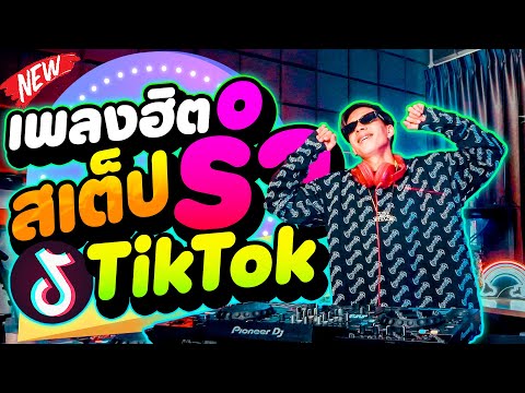 เพลงฮิตTikTok★สเต็ปรำ★โคตรมั