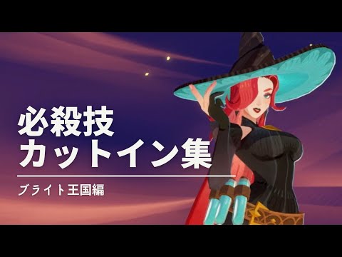 【#AFKジャーニー 】必殺技カットイン集・ブライト王国編