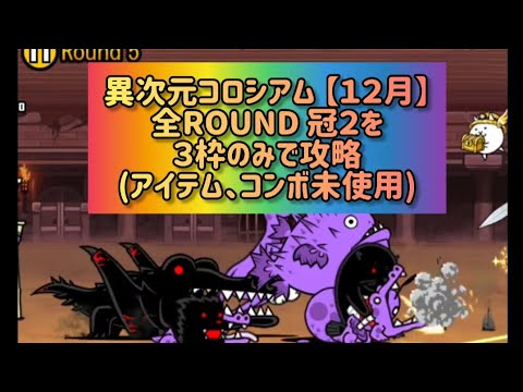 異次元コロシアム 【１２月】 全ROUND 冠２を３枠のみで攻略(アイテム、コンボ未使用)【にゃんこ大戦争】