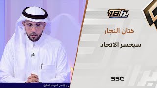 هتان النجار: لو لعب الاتحاد مع الهلال مباراة ثامنة وتاسعة سيخسر