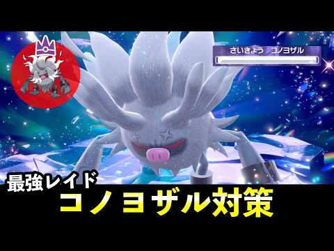 ★７「最強コノヨザル」ソロレイド対策！おすすめポケモン＋大量発生イベント解説【ポケモンSV】