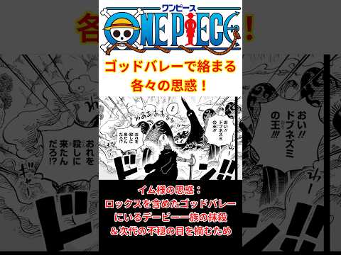 各々の思惑が交差したゴッドバレー事件！！イム様たち世界政府側だけ、悉く目的達成出来てない！？【最新話 ネタバレ】#shorts  #ワンピース #反応集