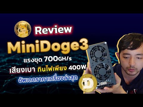 รีวิวใช้เครื่องขุดDogeเสียงเ