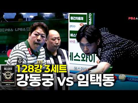 vs 128강 3세트[에스와이 챔피언십 2026]