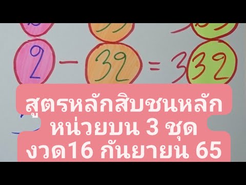 สูตรหลักสิบชนหลักหน่วยบนเด่นง