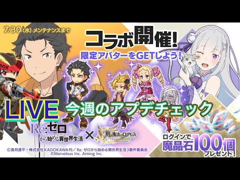 【ログレス】今週のアプデチェック！Re:ゼロから始める異世界生活　コラボ開始！！