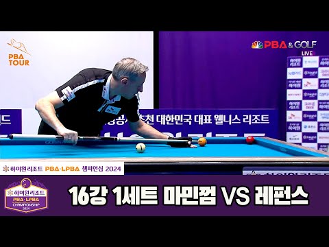 마민껌vs레펀스 16강 1세트[하이원리조트 PBA챔피언십 2024]